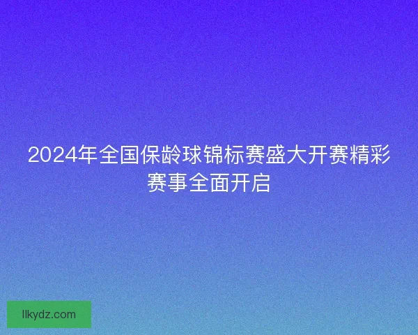 2024年全国保龄球锦标赛盛大开赛精彩赛事全面开启