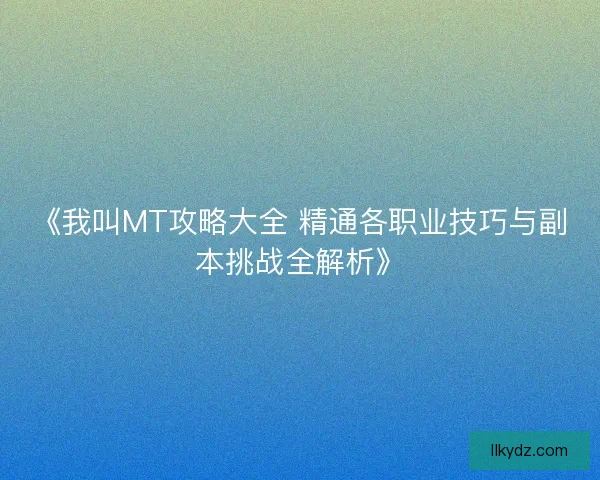 《我叫MT攻略大全 精通各职业技巧与副本挑战全解析》